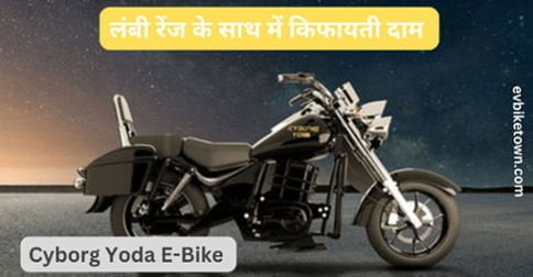 Cyborg Yoda Electric Bike Price