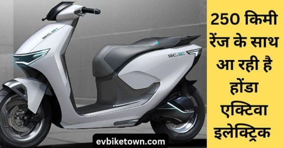 Honda Activa Electric Scooter Price