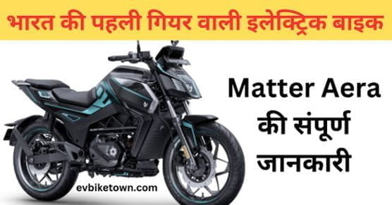 Matter Aera Electric Bike Details