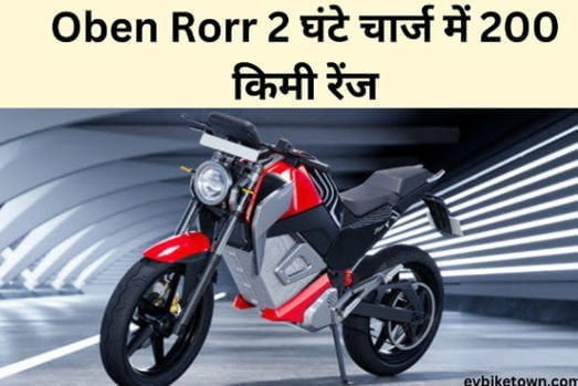 Oben Rorr Electric Bike