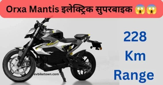 Orxa Mantis Electric Bike Price