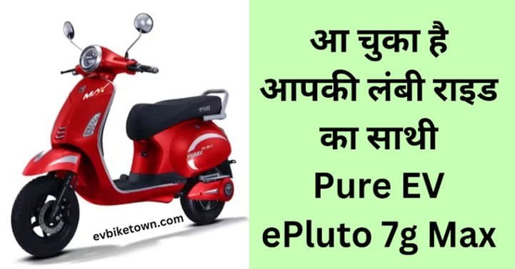 Pure Epulto 7g Max On Road Price