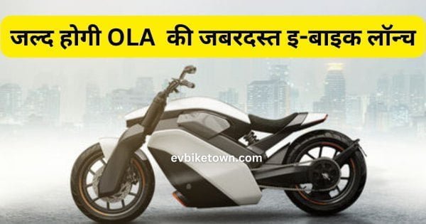 Ola Crusier Electric Bike Price