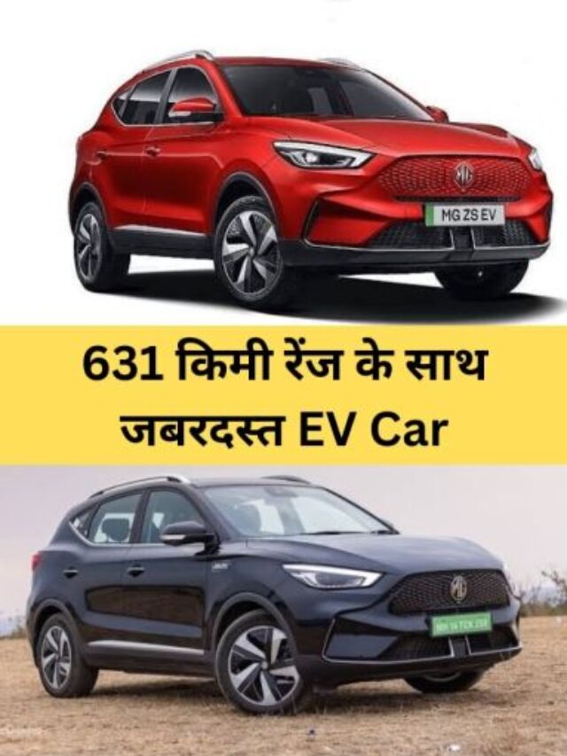 631 किमी तक माइलेज देगी यह नई MG ZS EV जाने इसके बारे में पूरी जानकारी