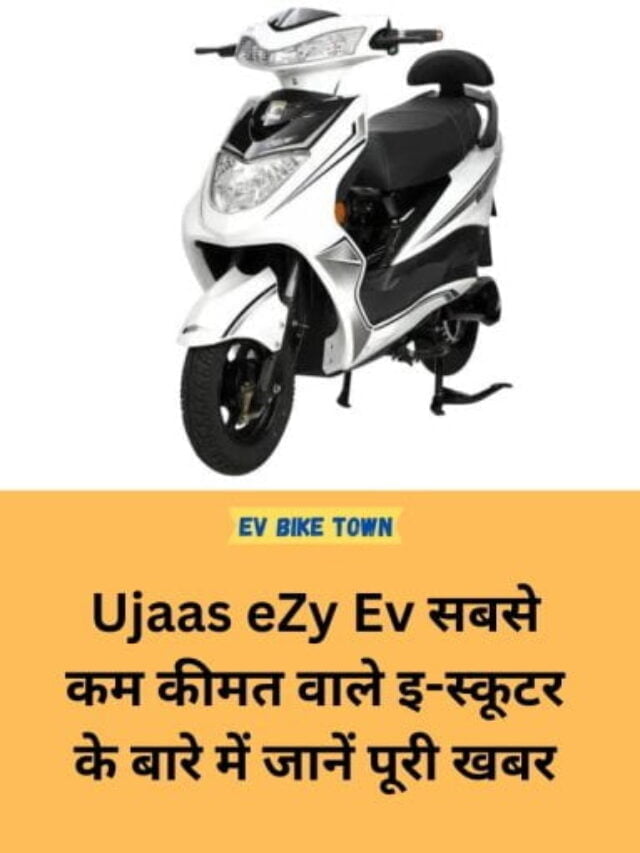 Ujaas eZy Electric Scooter सबसे कम कीमत वाला इलेक्ट्रिक स्कूटर 2024 में खरीदें