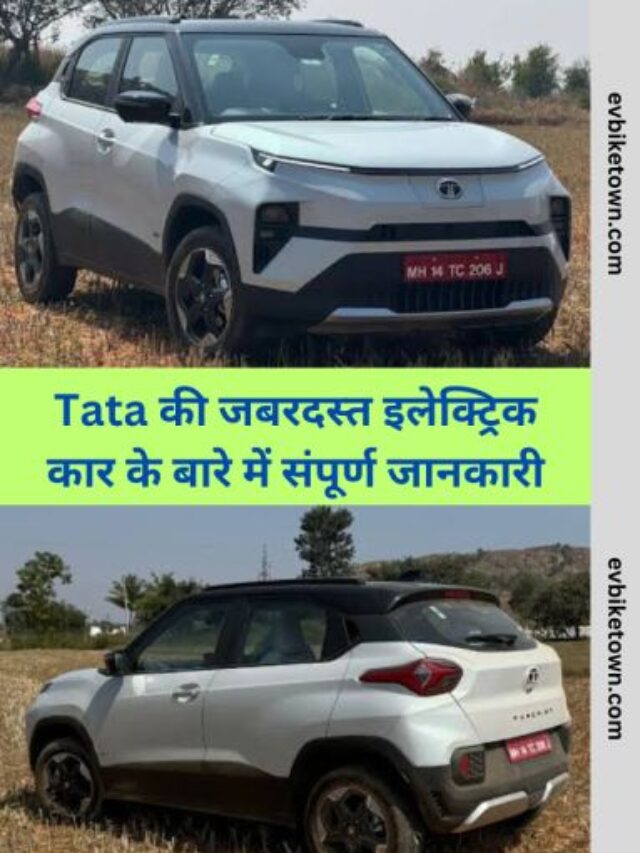 421km रेंज के साथ आज ही खरीदें Tata Punch Electric Car जाने पूरी डिटेल्स 2024 में