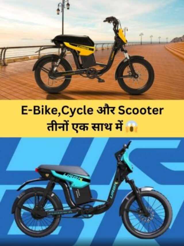 आज ही घर लाए 50 हजार से कम कीमत में 120 किमी रेंज वाली Motovolt Urbn E Bike