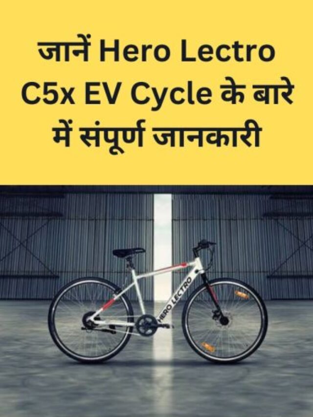 No Cost EMI पर ले आए हीरो की जबरदस्त Hero Lectro C5x Electric Cycle