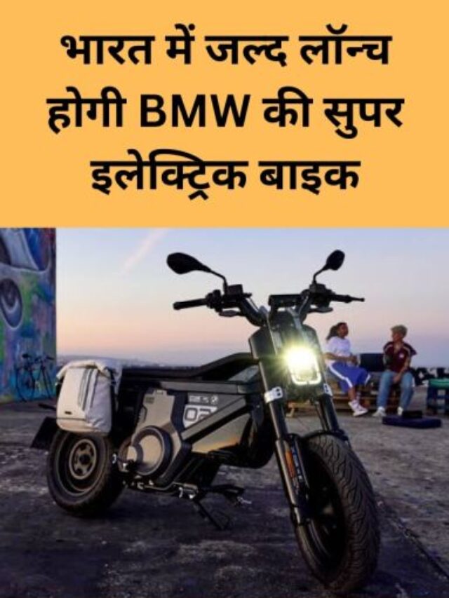 भारत में जल्द लॉन्च होगी यह BMW CE 02 इलेक्ट्रिक स्कूटर मचा देगी तहलका