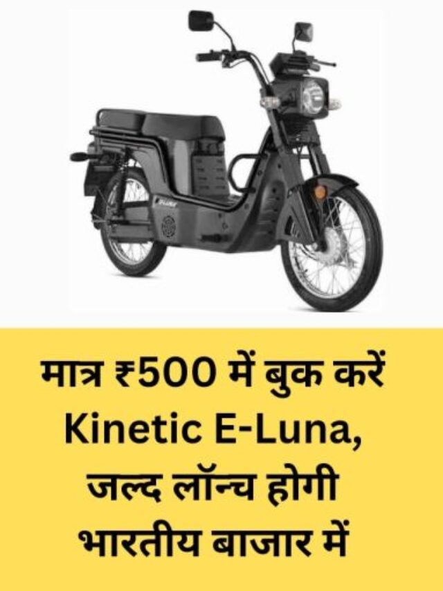 मात्र ₹500 में बुक करें Kinetic E-Luna जाने लॉन्चिंग डेट, प्राइस के बा रे मेंजानकारी