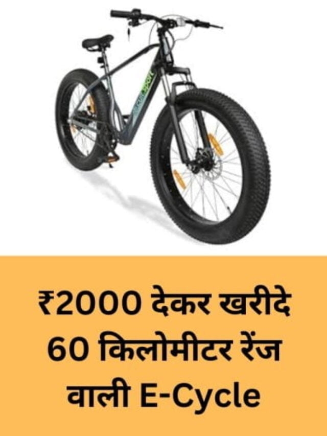 ₹2000 देकर खरीदे 60 किलोमीटर रेंज वाली OMEGA 26T BLACK इलेक्ट्रिक साइकिल